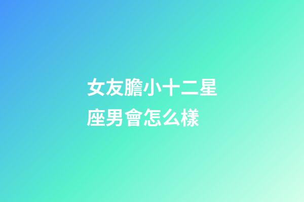 女友膽小十二星座男會怎么樣-第1張-星座運勢-玄機派