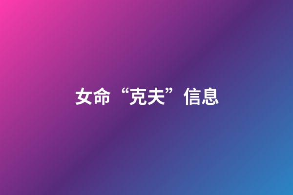 女命“克夫”信息