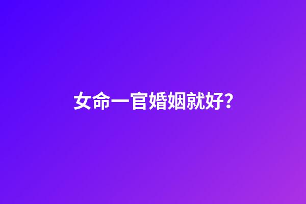 女命一官婚姻就好？