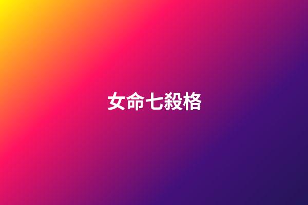 女命七殺格