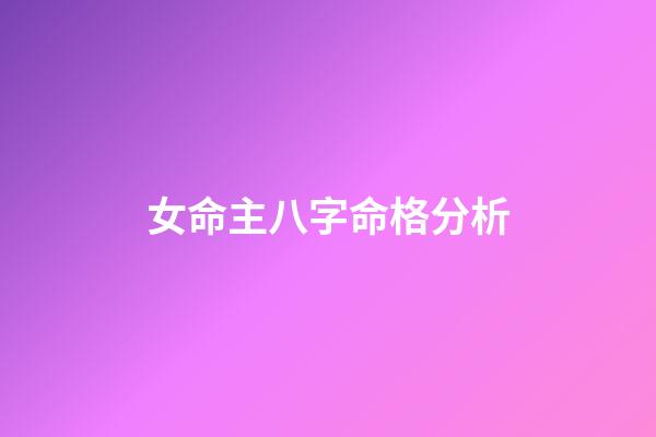 女命主八字命格分析