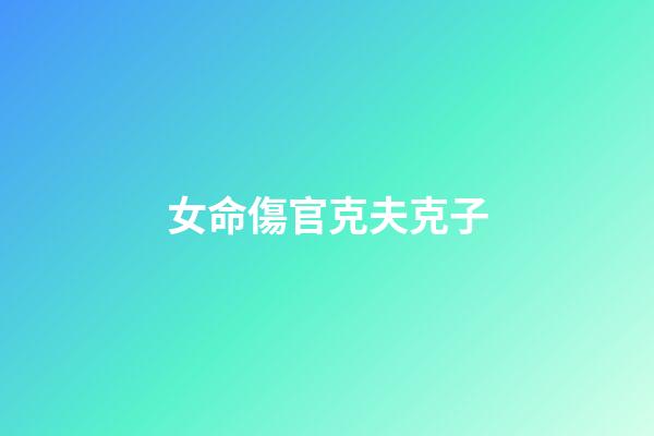 女命傷官克夫克子