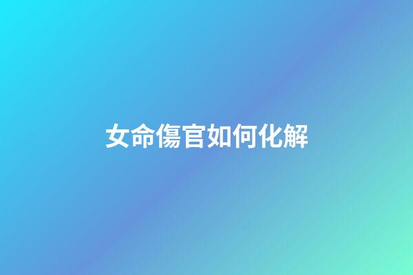 女命傷官如何化解
