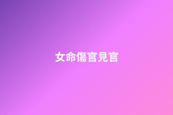 女命傷官見官