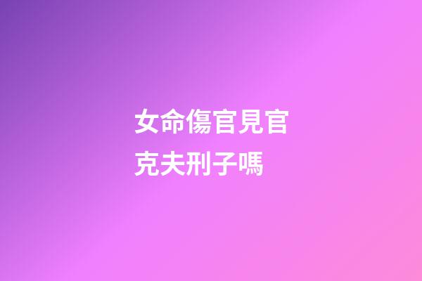 女命傷官見官克夫刑子嗎