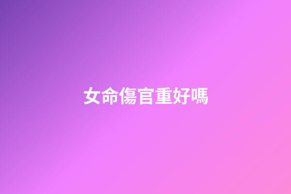 女命傷官重好嗎