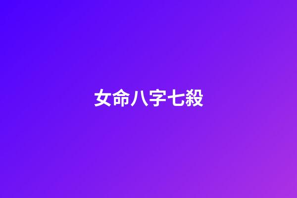 女命八字七殺