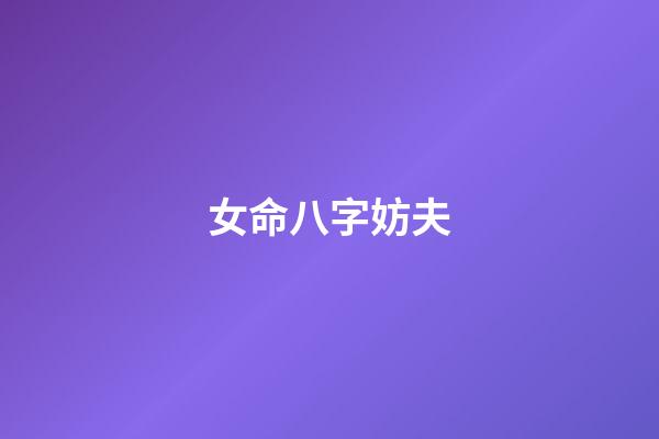 女命八字妨夫