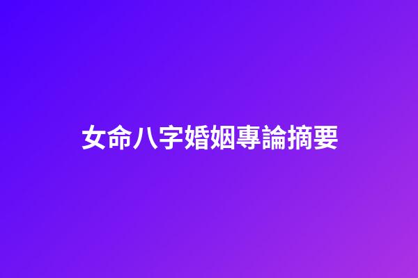 女命八字婚姻專論摘要