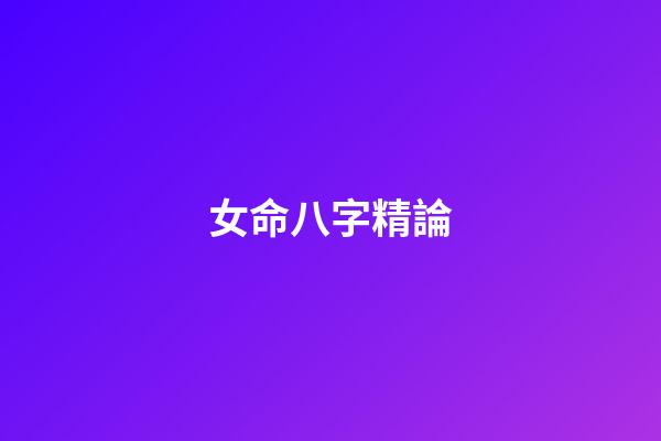女命八字精論