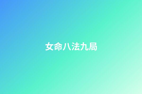 女命八法九局
