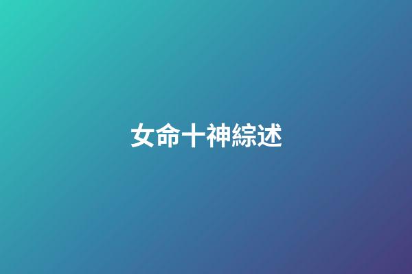 女命十神綜述