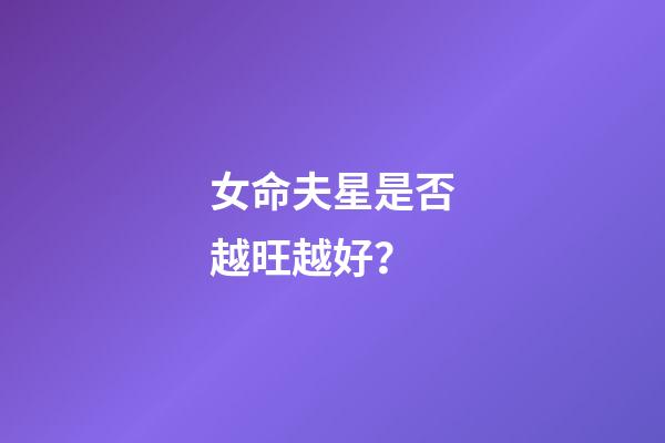 女命夫星是否越旺越好？