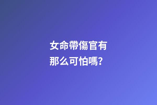 女命帶傷官有那么可怕嗎？