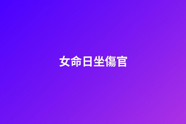 女命日坐傷官