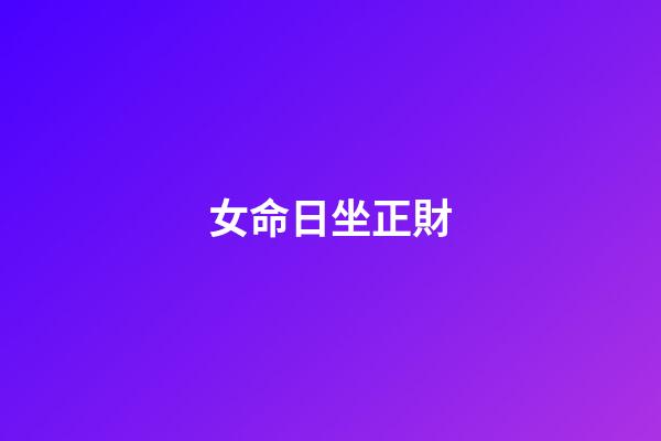 女命日坐正財