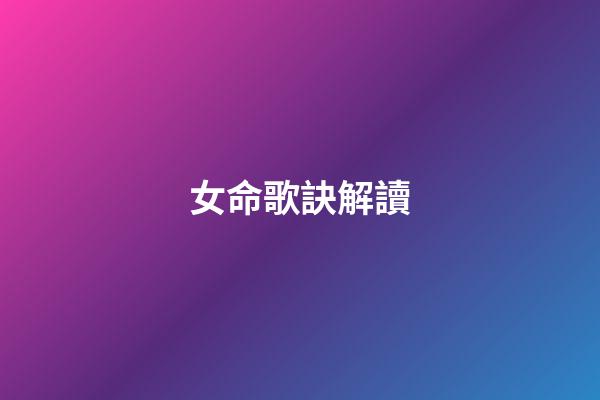 女命歌訣解讀