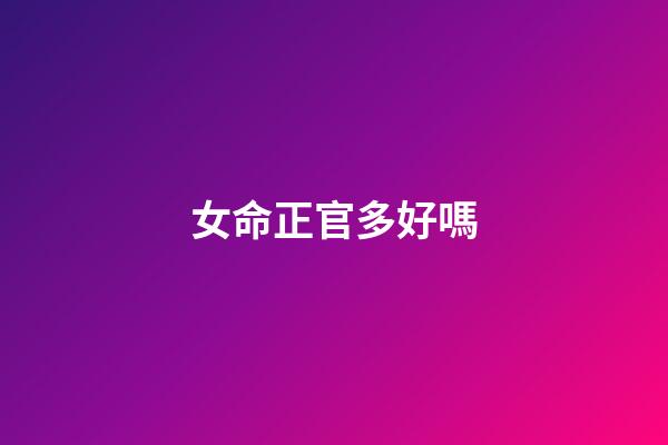 女命正官多好嗎