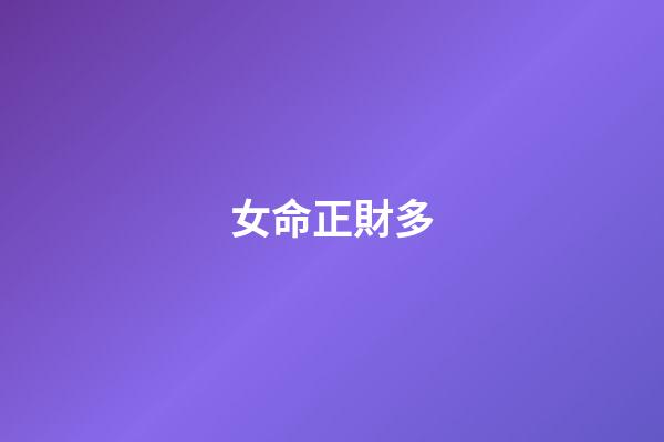 女命正財多