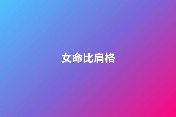 女命比肩格