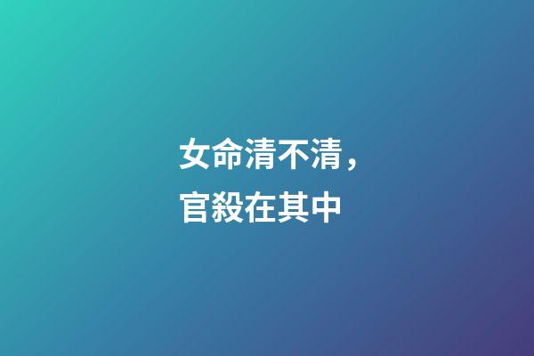 女命清不清，官殺在其中
