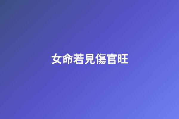 女命若見傷官旺
