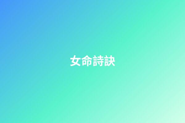 女命詩訣