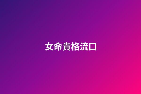 女命貴格流口