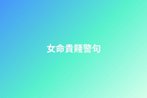 女命貴賤警句
