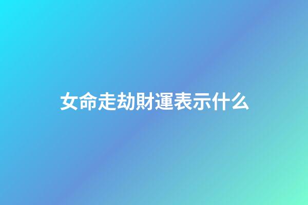 女命走劫財運表示什么