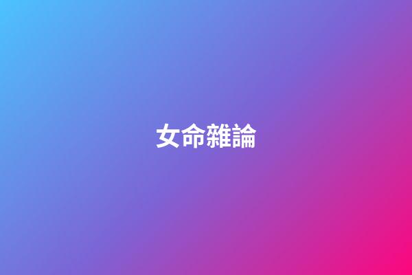 女命雜論
