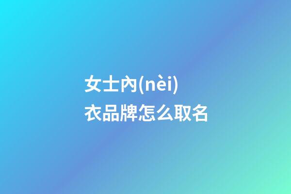 女士內(nèi)衣品牌怎么取名-第1張-商標起名-玄機派