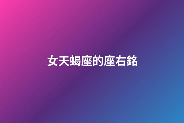 女天蝎座的座右銘-第1張-星座運勢-玄機派