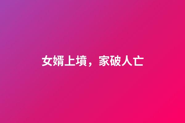 女婿上墳，家破人亡