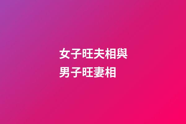 女子旺夫相與男子旺妻相