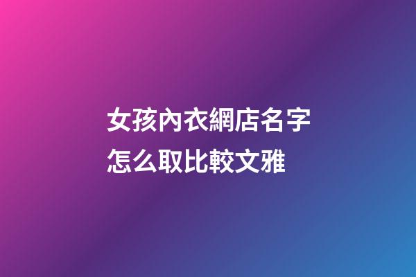 女孩內衣網店名字怎么取比較文雅-第1張-店鋪起名-玄機派