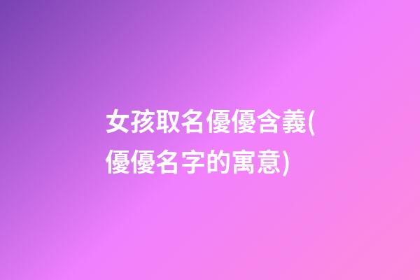 女孩取名優優含義(優優名字的寓意)