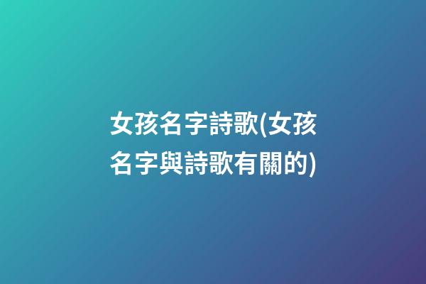 女孩名字詩歌(女孩名字與詩歌有關的)