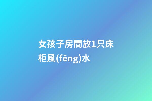 女孩子房間放1只床柜風(fēng)水