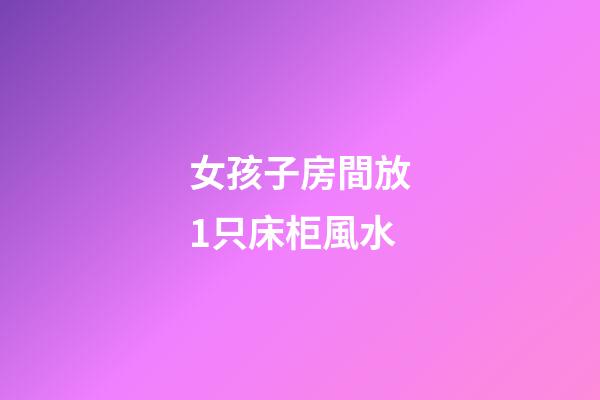 女孩子房間放1只床柜風水