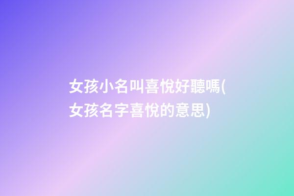 女孩小名叫喜悅好聽嗎(女孩名字喜悅的意思)