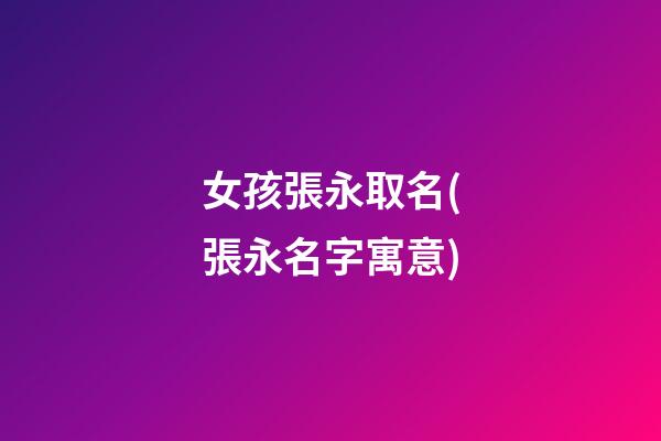 女孩張永取名(張永名字寓意)