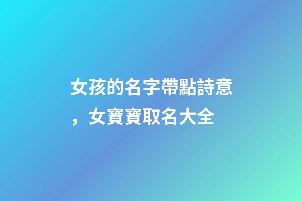 女孩的名字帶點詩意，女寶寶取名大全