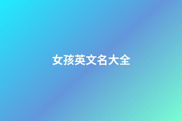 女孩英文名大全