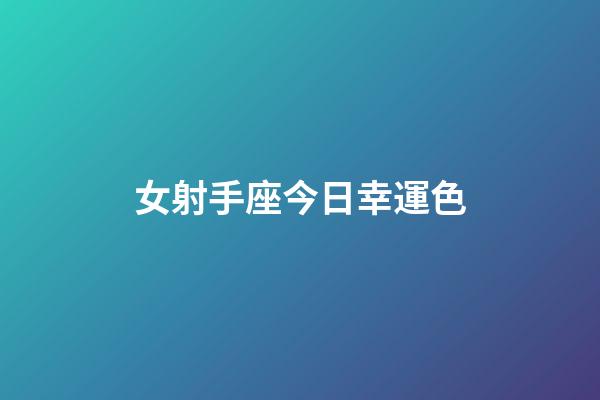 女射手座今日幸運色-第1張-星座運勢-玄機派