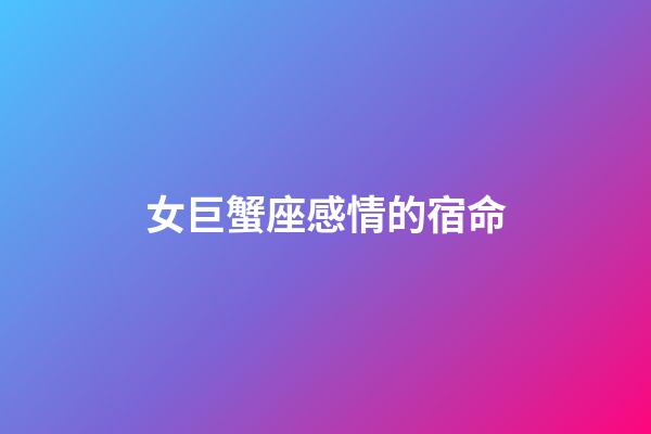 女巨蟹座感情的宿命-第1張-星座運勢-玄機派