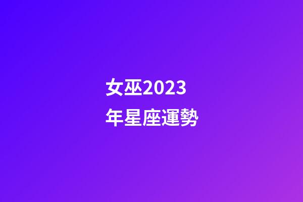 女巫2023年星座運勢