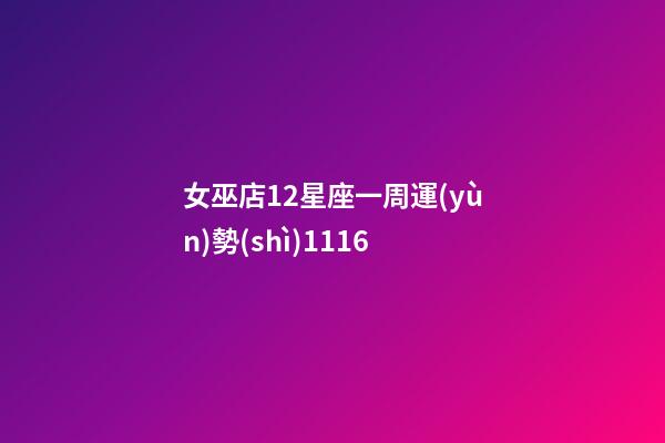 女巫店12星座一周運(yùn)勢(shì)1116-第1張-星座運(yùn)勢(shì)-玄機(jī)派