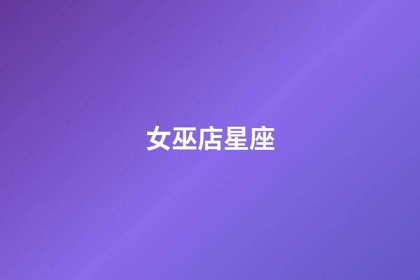 女巫店星座（誰是12星座老大）-第1張-星座運勢-玄機派