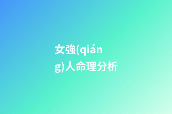 女強(qiáng)人命理分析
